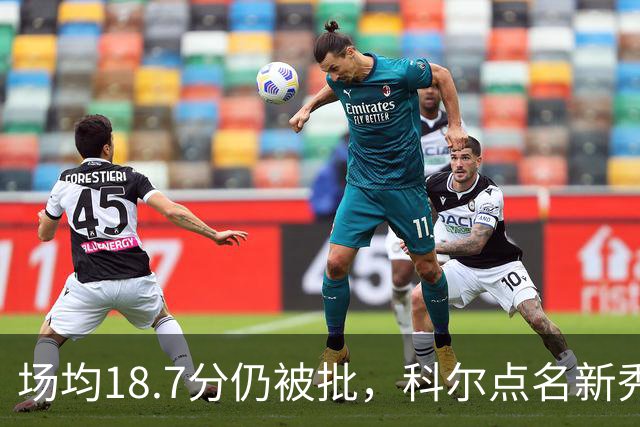 场均18.7分仍被批，科尔点名新秀弱侧防守“非常差”