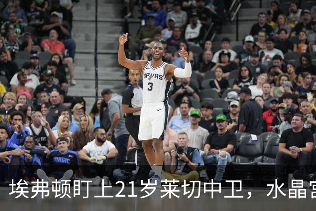 埃弗顿盯上21岁莱切中卫，水晶宫也来抢人