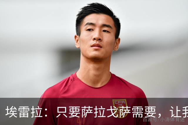 埃雷拉：只要萨拉戈萨需要，让我修剪草坪也没问题