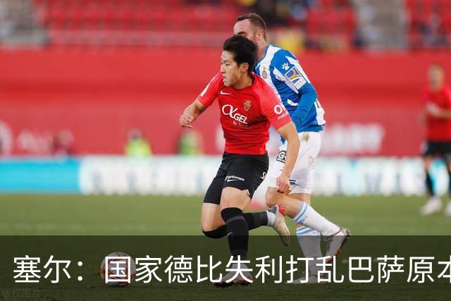 塞尔：国家德比失利打乱巴萨原本金球奖安排，弗里克不去现场
