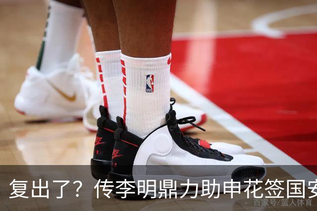 复出了？传李明鼎力助申花签国安边路飞翼，足协禁令成一纸空文？
