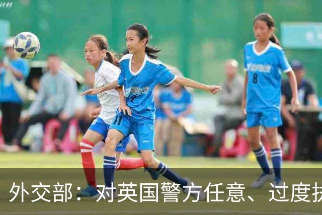外交部：对英国警方任意、过度执法行为表示强烈不满