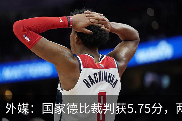 外媒：国家德比裁判获5.75分，两次卡牌判罚有误