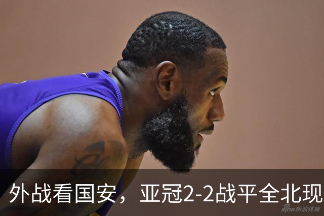 外战看国安，亚冠2-2战平全北现代保持不败，积分榜杀进前三