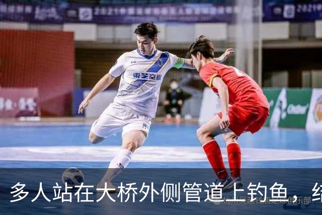 多人站在大桥外侧管道上钓鱼，结果管道断裂坠河，广东汕头深夜通报：共3人落水，其中2人自行游上岸并离开现场，1人被找到时已无生命体征