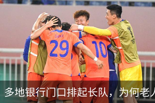 多地银行门口排起长队，为何老人宁可放弃利息也要取钱？实情揭晓