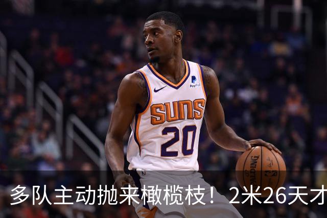 多队主动抛来橄榄枝！2米26天才张子宇2027选秀有望冲击状元