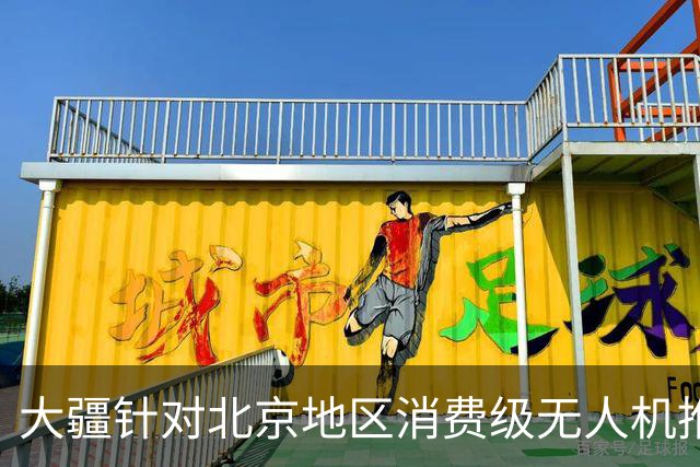 大疆针对北京地区消费级无人机推出专属托管服务：最长可免费存储一年，后续每台每年199元