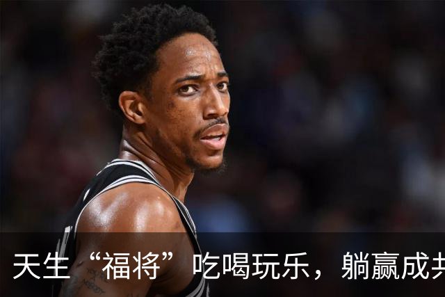 天生“福将”吃喝玩乐，躺赢成共和国开国功臣