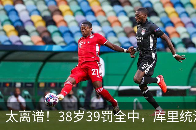 太离谱！38岁39罚全中，库里统治力拉满，76次40+，差1场追平创奇