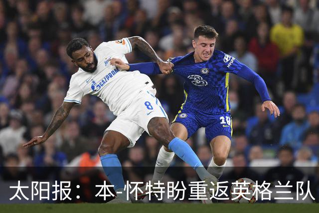 太阳报：本-怀特盼重返英格兰队，入选会非常高兴