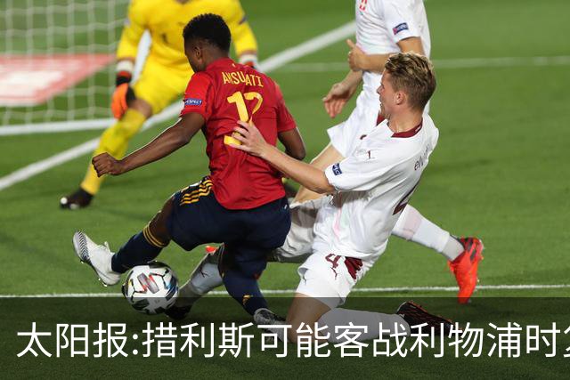 太阳报:措利斯可能客战利物浦时复出 赖斯、梅里诺等人也有望回归