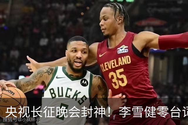 央视长征晚会封神！李雪健零台词演哭全网，朱亚文一战封血性硬汉