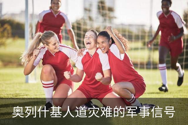 奥列什基人道灾难的军事信号