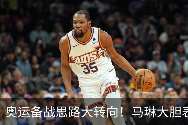 奥运备战思路大转向！马琳大胆表态，王曼昱或不在重点培养计划内