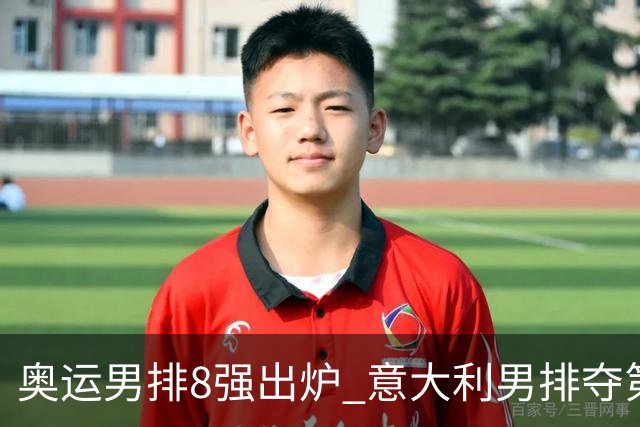 奥运男排8强出炉 意大利男排夺第一日本压线晋级