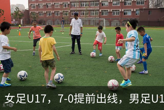 女足U17，7-0提前出线，男足U16多一人遭逼平，青训反差为何大？
