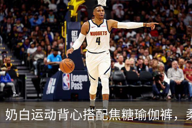 奶白运动背心搭配焦糖瑜伽裤，柔和剪裁勾勒舒展流畅的身体曲线