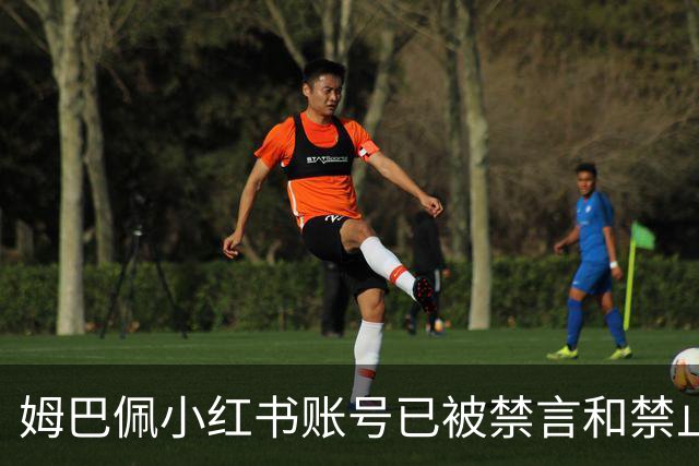 姆巴佩小红书账号已被禁言和禁止关注