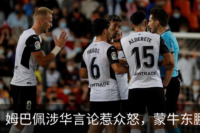 姆巴佩涉华言论惹众怒，蒙牛东鹏接连解约，丢金球+解约双重打击