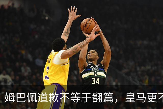 姆巴佩道歉不等于翻篇，皇马更不能继续“装死”