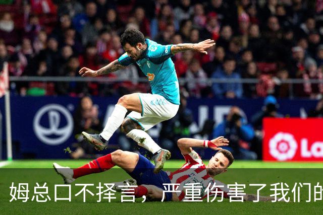 姆总口不择言，严重伤害了我们的民族感情！俄国该知道怎么办了吧