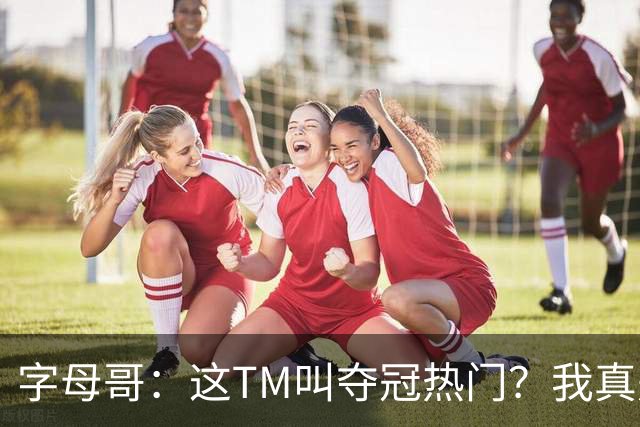 字母哥：这TM叫夺冠热门？我真是被忽悠瘸了，你看看人家詹姆斯