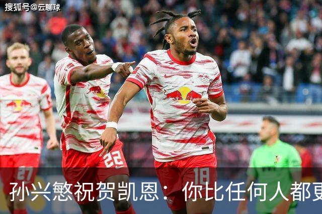 孙兴慜祝贺凯恩：你比任何人都更配得上，祝贺你我的搭档