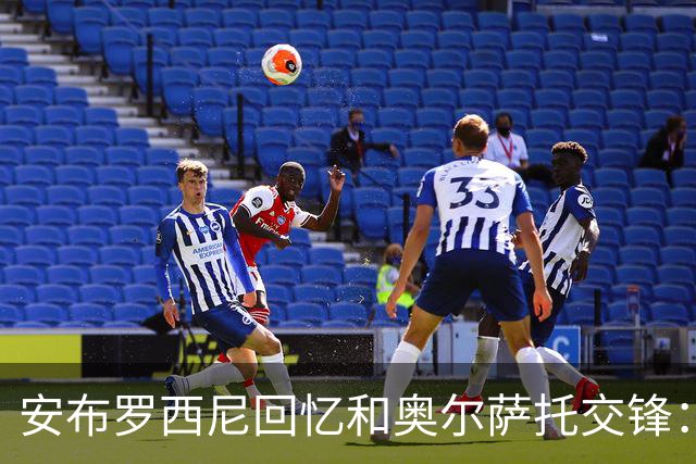 安布罗西尼回忆和奥尔萨托交锋：裁判曾自称 “奥尔萨托永远不会犯错”