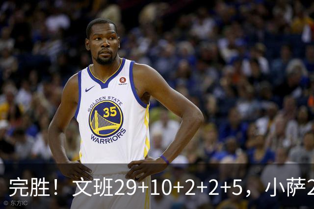 完胜！文班29+10+2+2+5，小萨20+14+8，尚帕尼立大功，西部第七易主