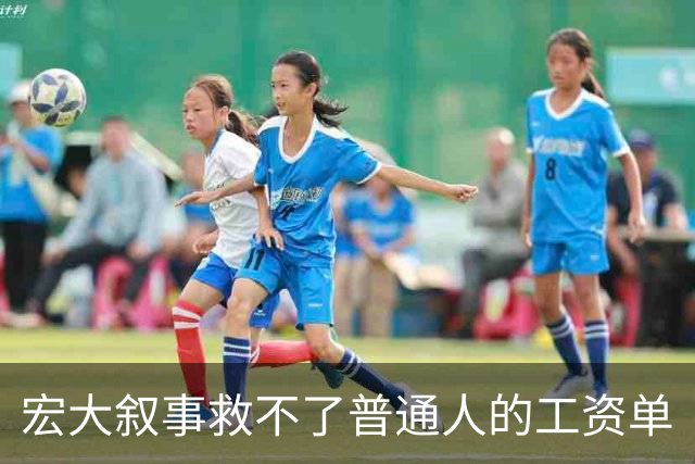 宏大叙事救不了普通人的工资单