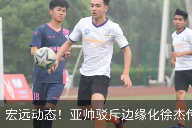 宏远动态！亚帅驳斥边缘化徐杰传言，徐昕渴望回归广东，球迷为杜锋正名