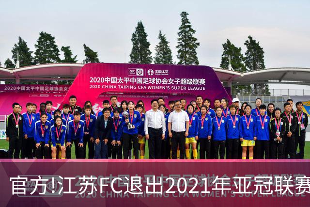 官方!江苏FC退出2021年亚冠联赛 中超席位变2+1