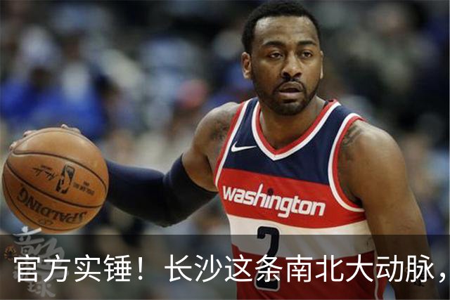 官方实锤！长沙这条南北大动脉，终于有准信了
