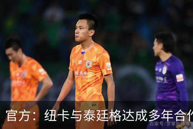 官方：纽卡与泰廷格达成多年合作，后者成为香槟合作伙伴