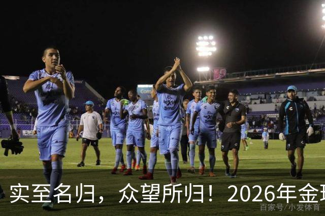 实至名归，众望所归！2026年金球奖公布：凯恩成为26年度金球先生