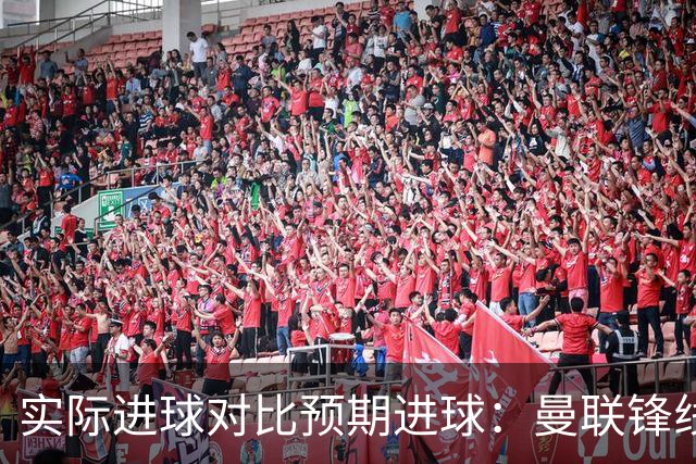 实际进球对比预期进球：曼联锋线迷失-4.59个