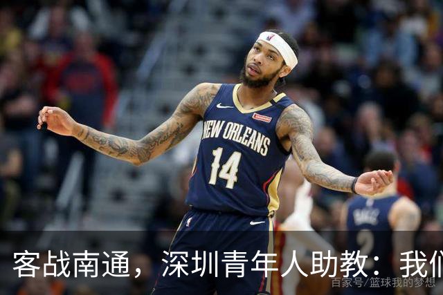 客战南通，深圳青年人助教：我们不是来旅游的，是来拿三分的