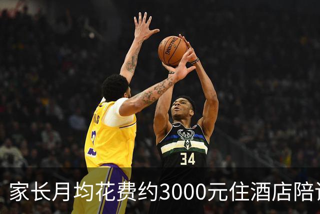 家长月均花费约3000元住酒店陪读：孩子早上能多睡40分钟，酒店有早餐、健身房，“比租房还划算”