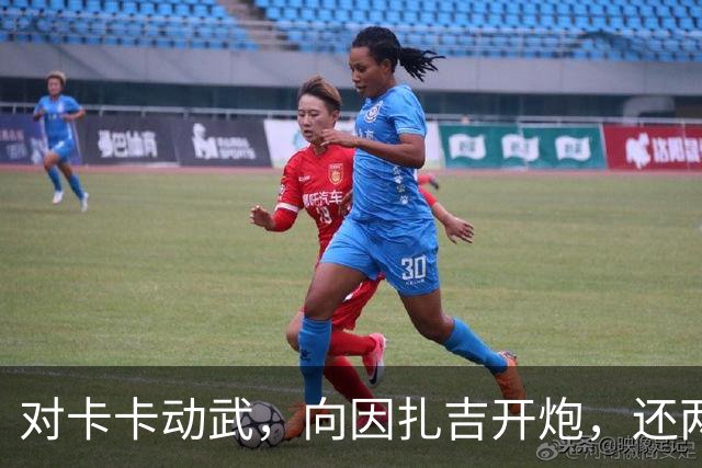 对卡卡动武，向因扎吉开炮，还两拒阿森纳，北非齐达内认不清自己