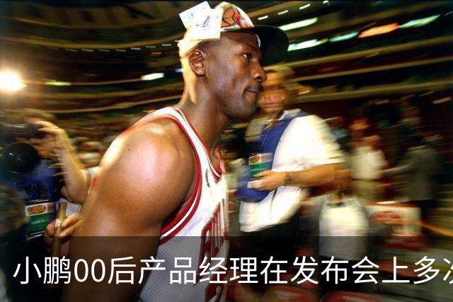小鹏00后产品经理在发布会上多次使用“老登”称呼，直言“老登怎么会懂得年轻人想要什么呢”，事后致歉：有些话说得不合适，真的很抱歉