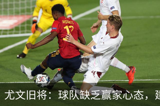 尤文旧将：球队缺乏赢家心态，建议阿涅利回归或请回孔蒂