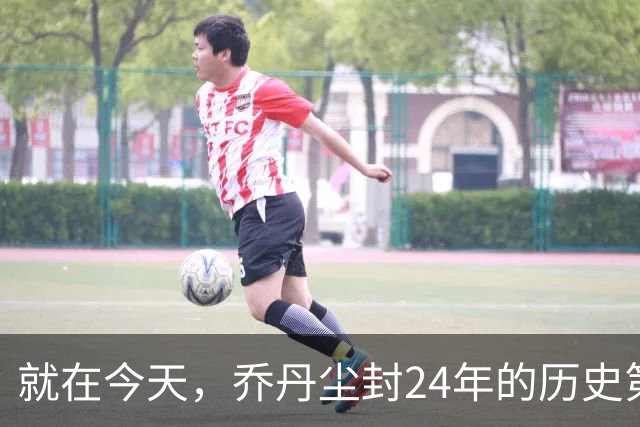 就在今天，乔丹尘封24年的历史第一纪录，被杜兰特超越了