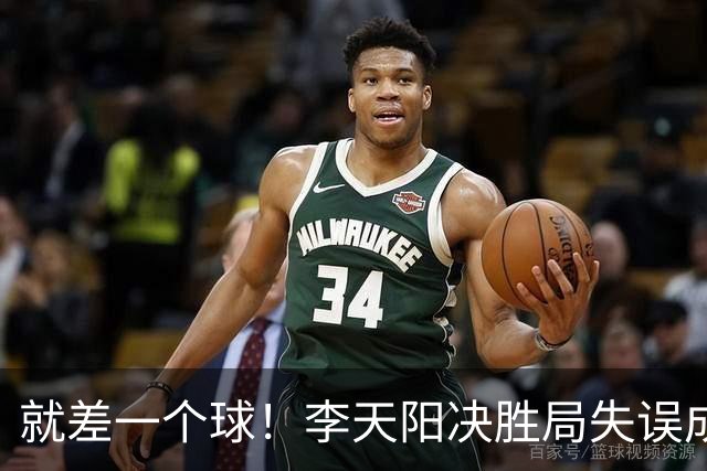 就差一个球！李天阳决胜局失误成转折点，2-3惜败张本智和丢冠！
