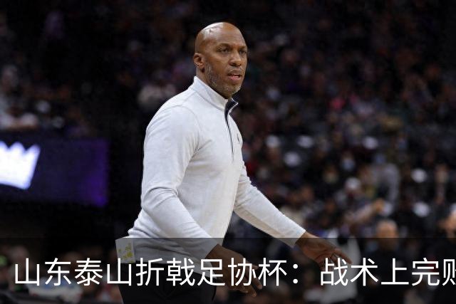山东泰山折戟足协杯：战术上完败 心态上“自杀”