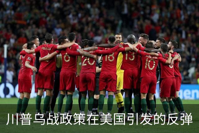 川普乌战政策在美国引发的反弹