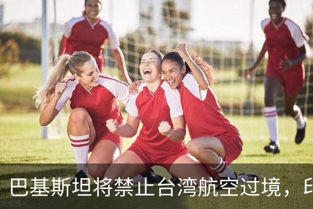 巴基斯坦将禁止台湾航空过境，印度却唱反调，中方回应了