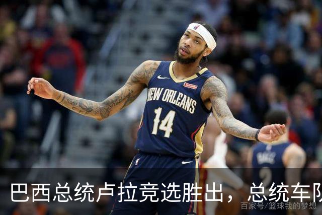 巴西总统卢拉竞选胜出，总统车队竟全是清一色的比亚迪！