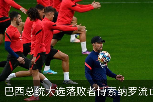 巴西总统大选落败者博索纳罗流亡美国