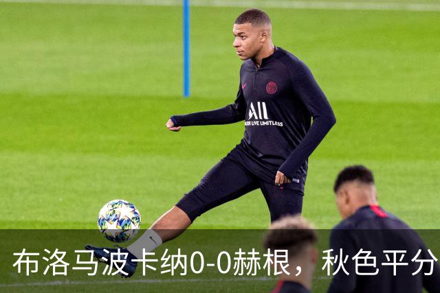 布洛马波卡纳0-0赫根，秋色平分